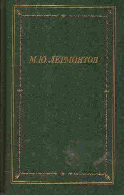 Книга Лермонтов М.Ю. Полное собрание стихотворений в двух томах Том 2, 11-561, Баград.рф